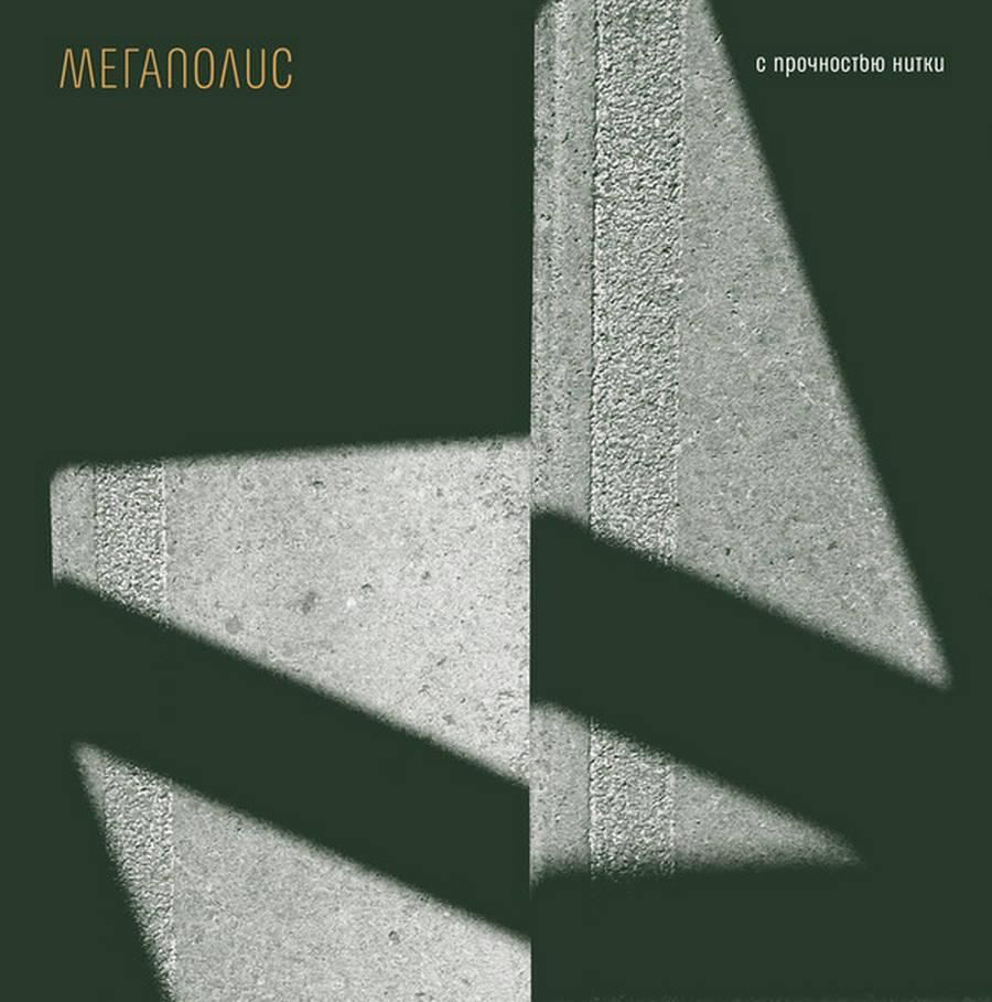 Мегаполис – С Прочностью Нитки